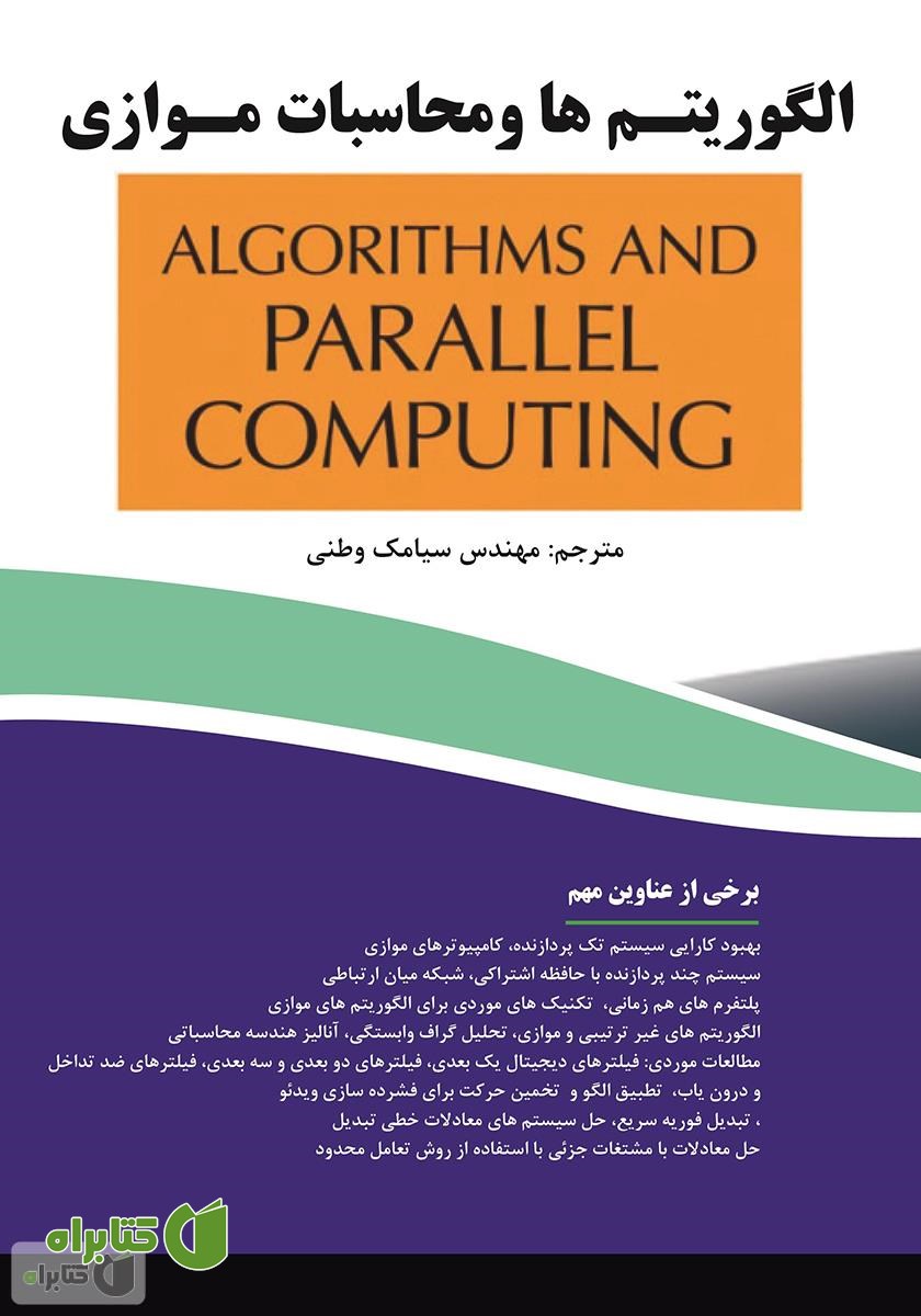 کتاب الگوریتم‌ها و محاسبات موازی