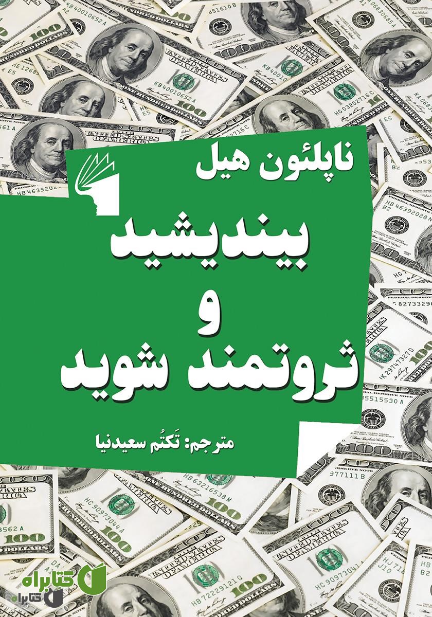 کتاب بیندیشید و ثروتمند شوید