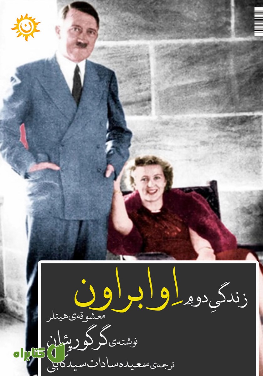 کتاب زندگی دوم اوا براون