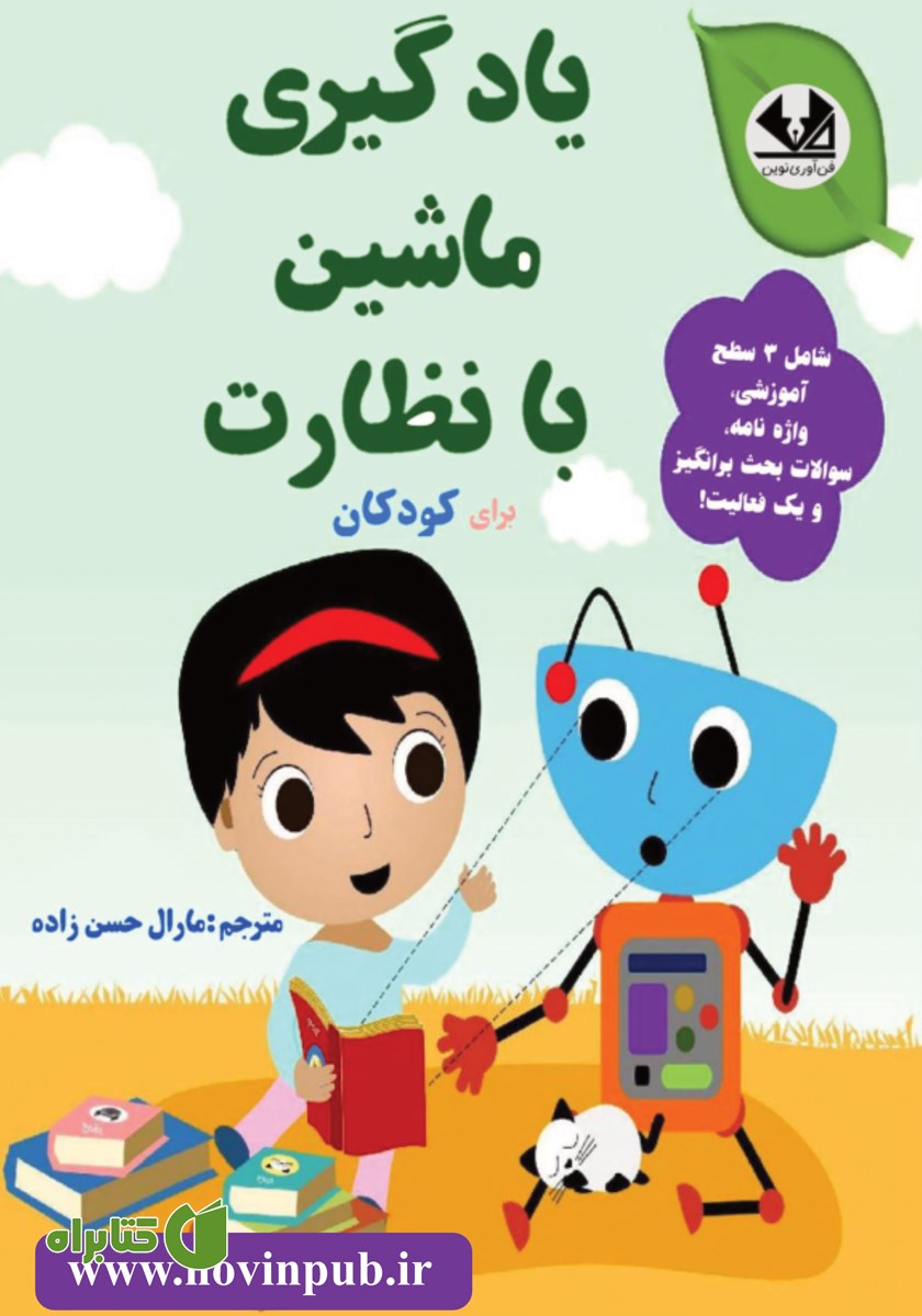 کتاب یادگیری ماشین با نظارت برای کودکان