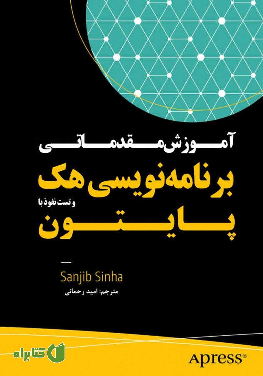 کتاب آموزش مقدماتی برنامه نویسی هک و تست نفوذ با پایتون