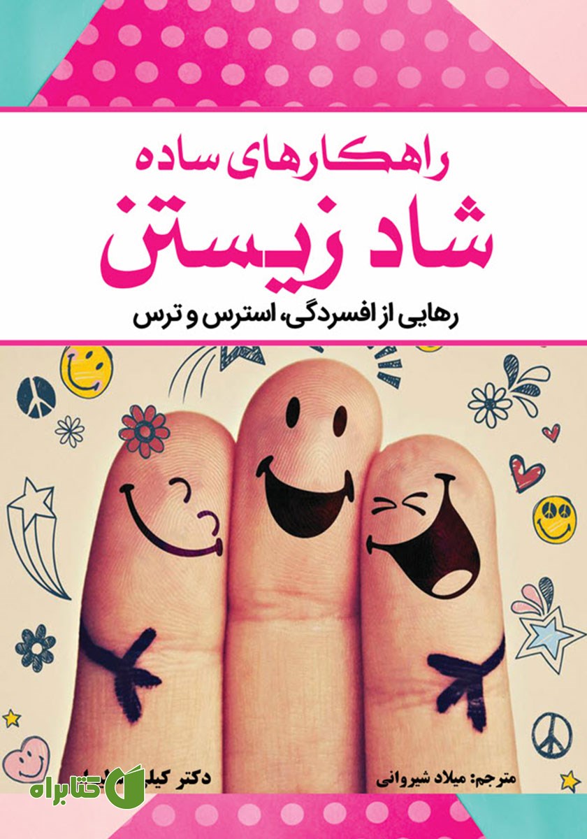 کتاب راهکارهای ساده شاد زیستن