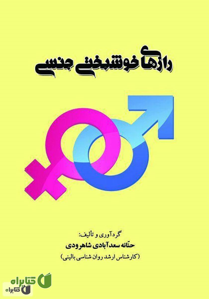 کتاب رازهای خوشبختی جنسی