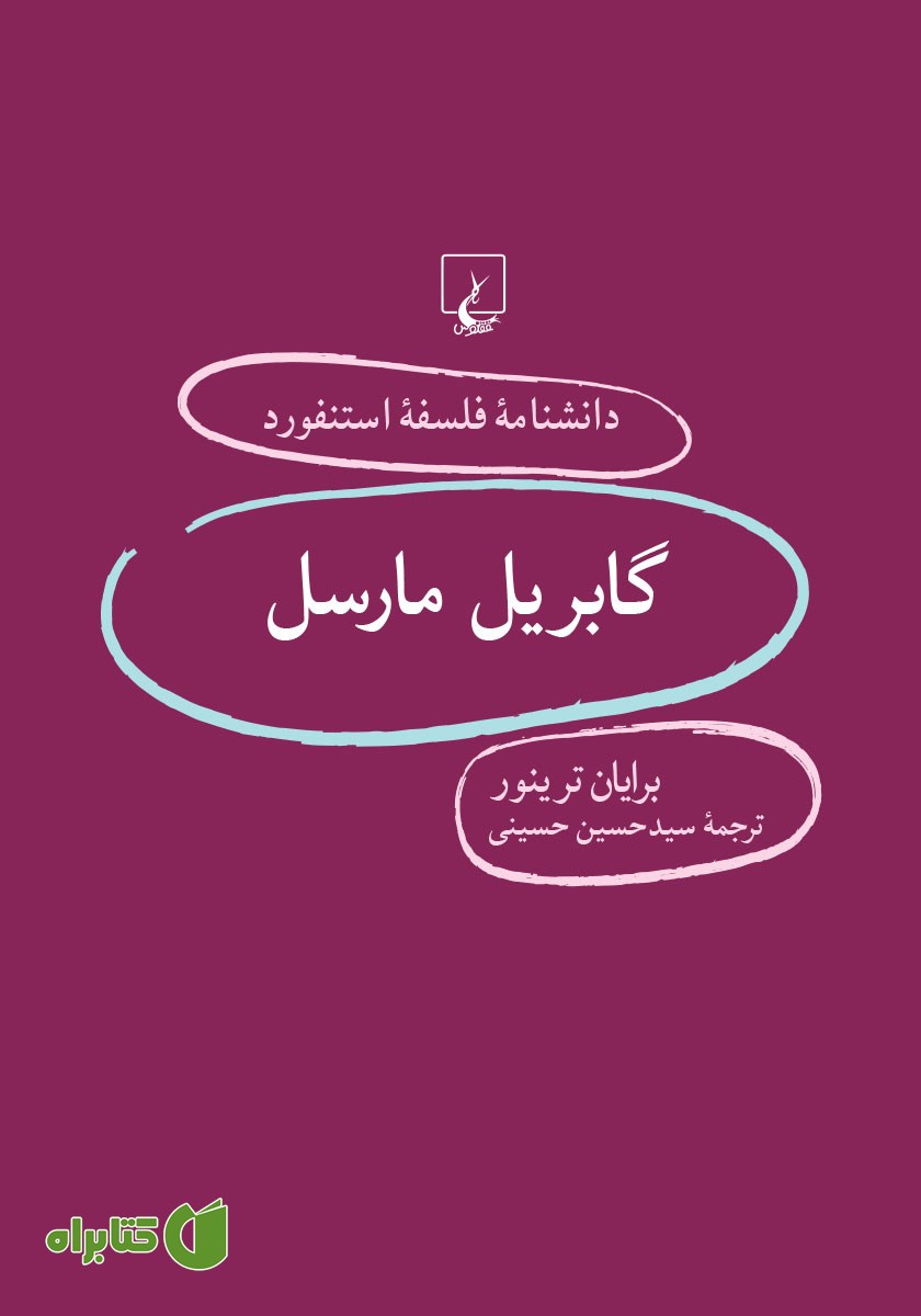کتاب گابریل مارسل