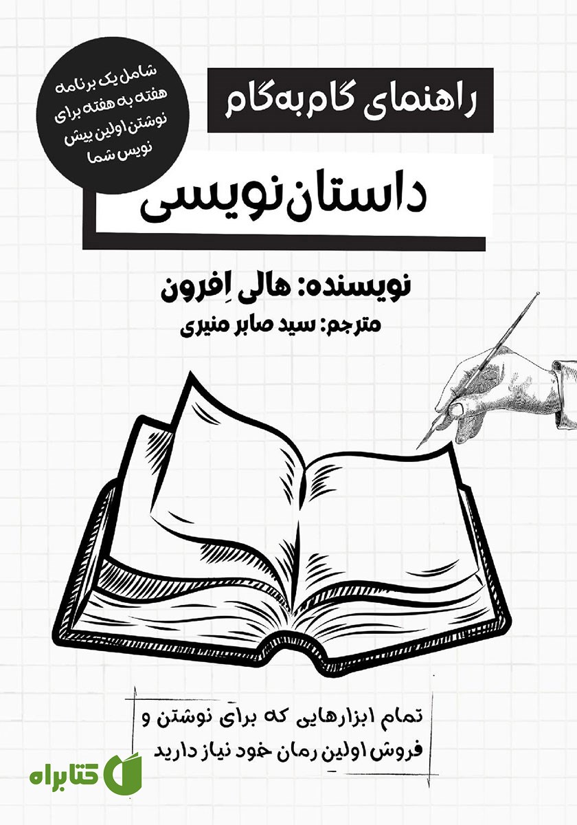 کتاب راهنمای گام به گام رمان نویسی