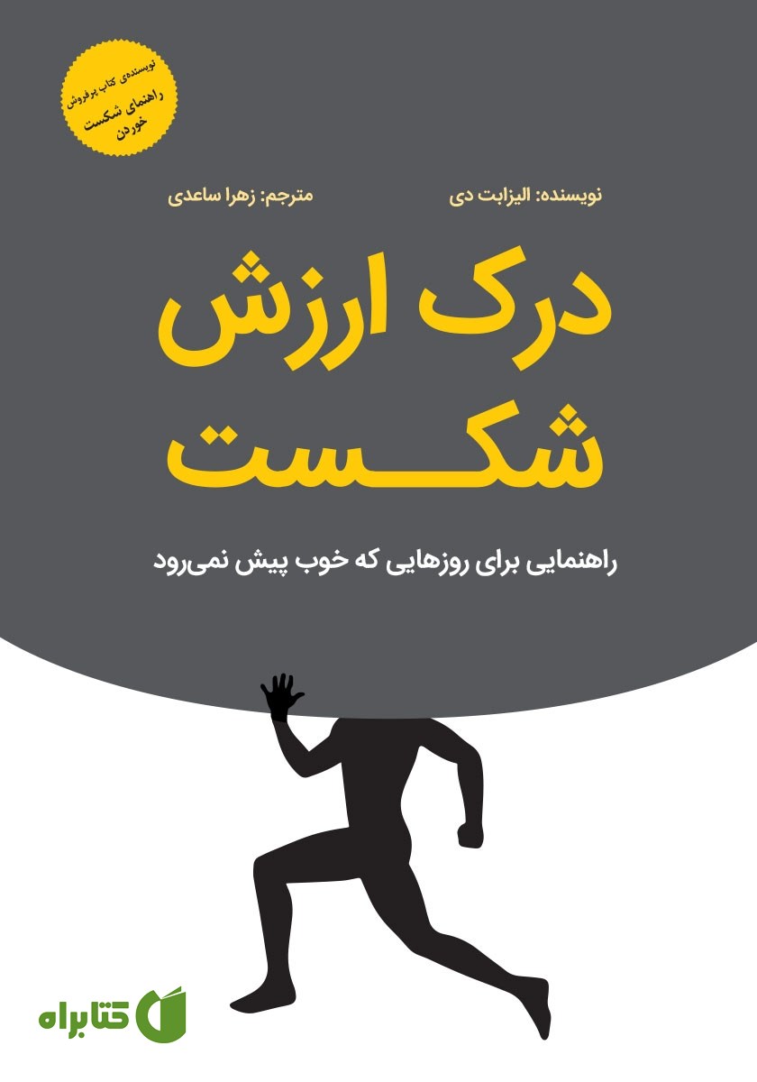 کتاب درک ارزش شکست