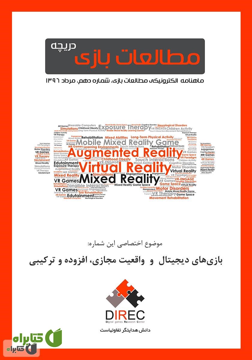 ماهنامه مطالعات بازی: دریچه - شماره دهم: واقعیت مجازی، افزوده و ترکیبی در بازی‌های دیجیتال