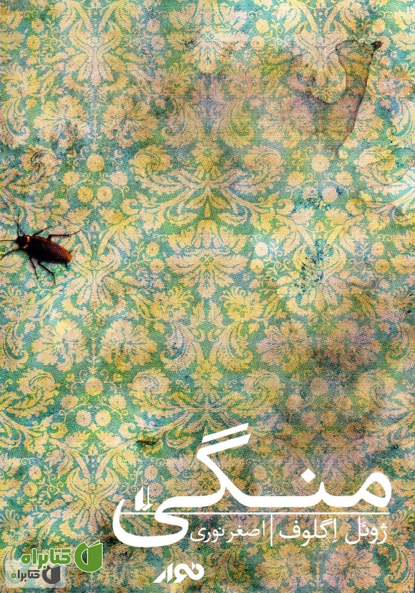 کتاب صوتی منگی