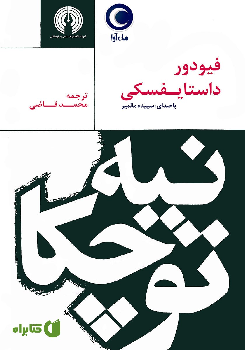 کتاب صوتی نیه توچکا
