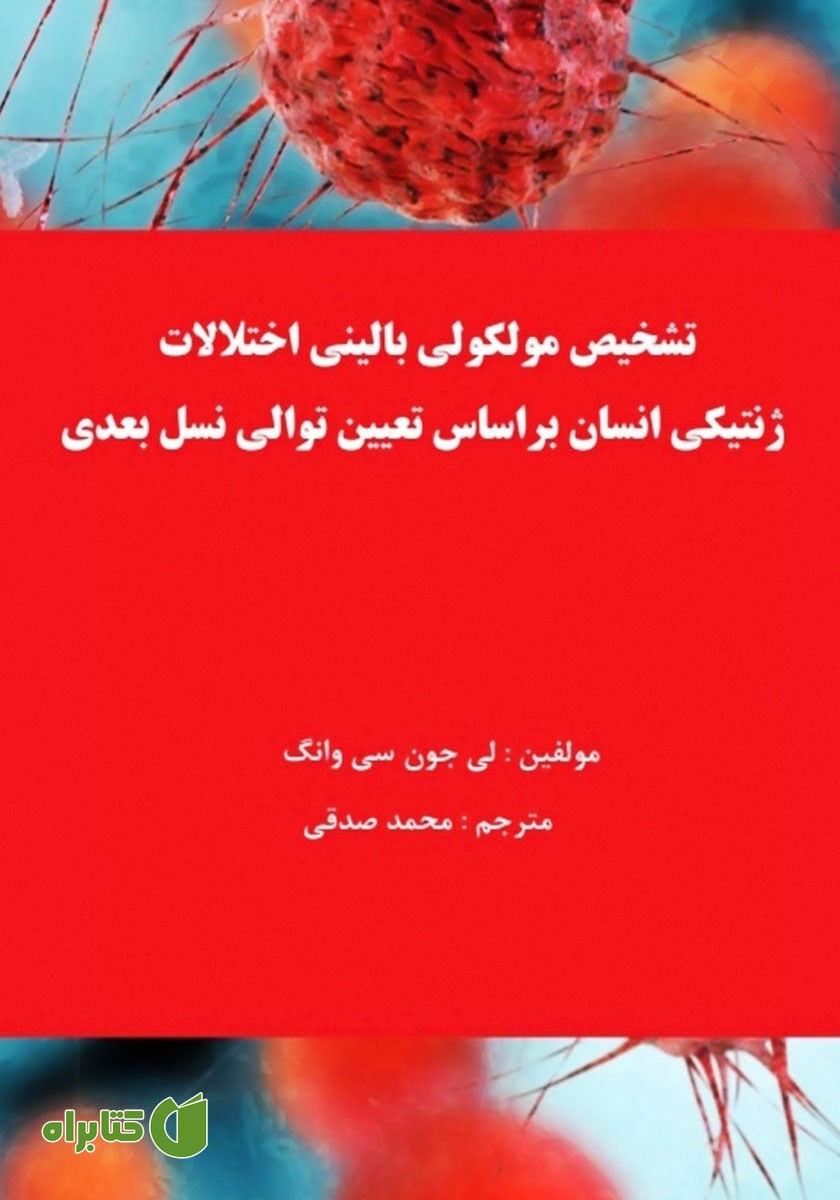 کتاب تشخیص مولکولی بالینی اختلالات ژنتیکی انسان براساس تعیین توالی نسل بعدی