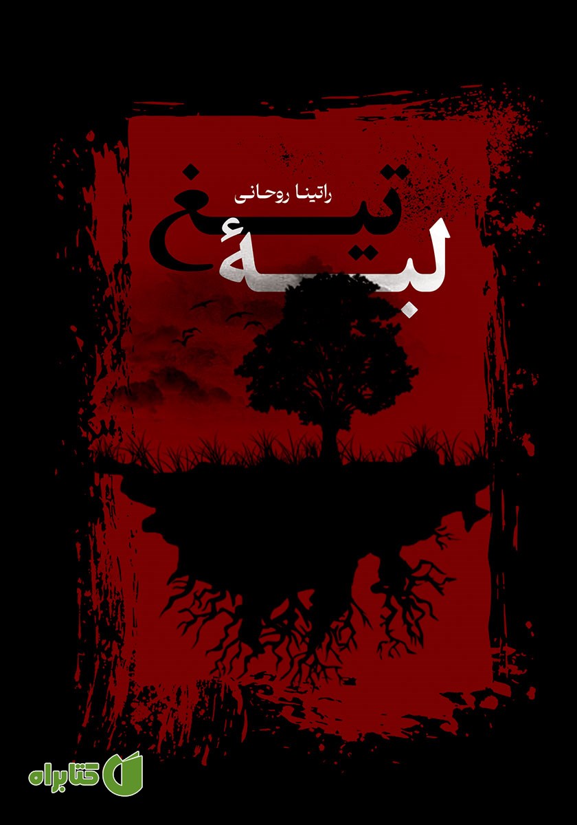 کتاب لبه تیغ
