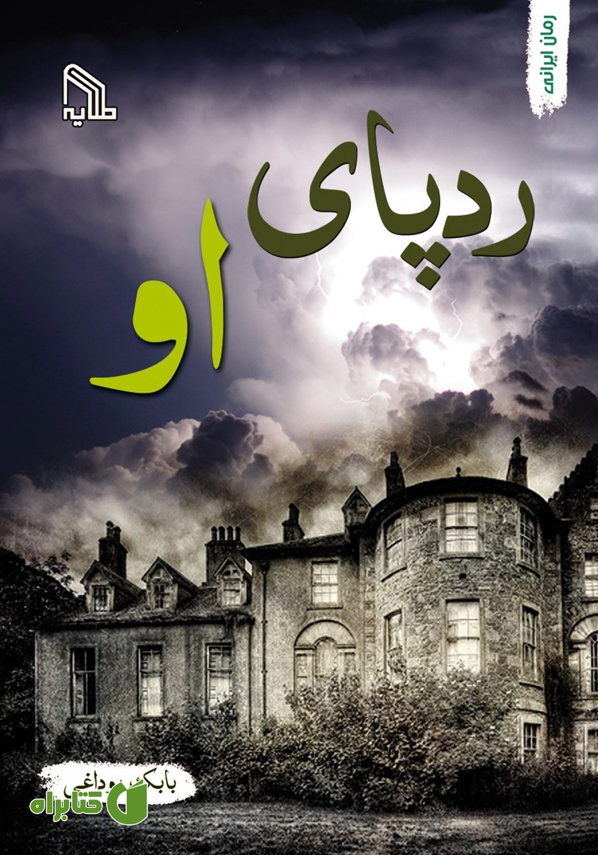 کتاب ردپای او