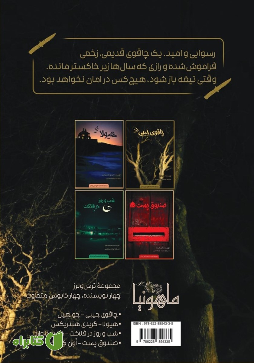 پشت جلد کتاب چاقوی جیبی