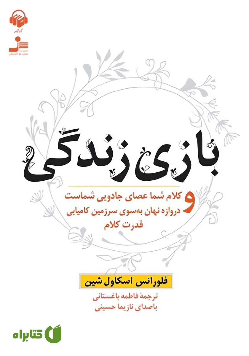کتاب صوتی بازی زندگی