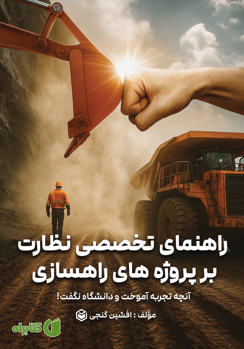 کتاب راهنمای تخصصی نظارت بر پروژه‌های راهسازی