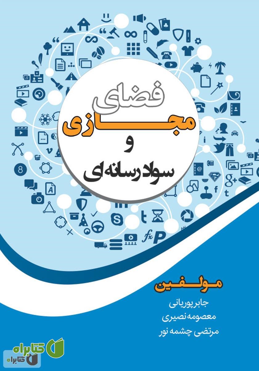 کتاب فضای مجازی و سواد رسانه‌ای
