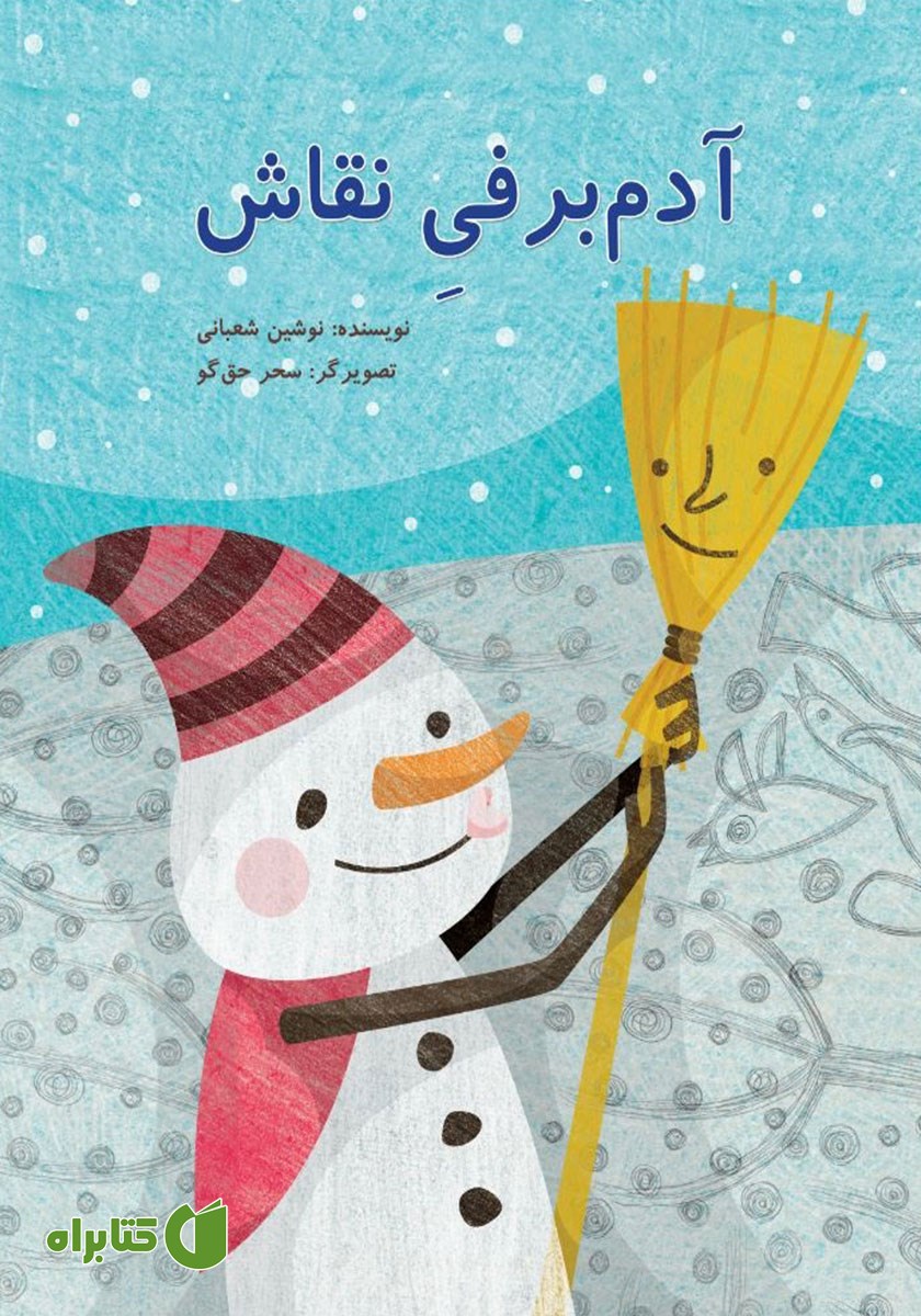 کتاب آدم برفی نقاش