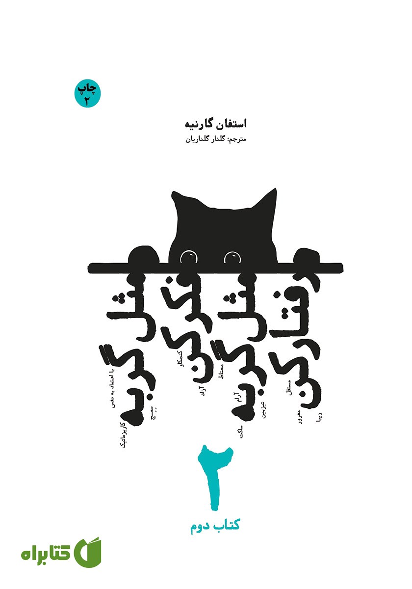 کتاب مثل گربه فکر کن مثل گربه رفتار کن - جلد دوم