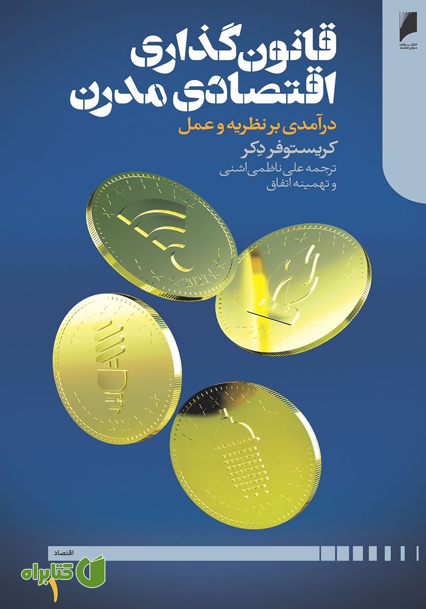 کتاب قانون‌ گذاری اقتصادی مدرن - جلد اول