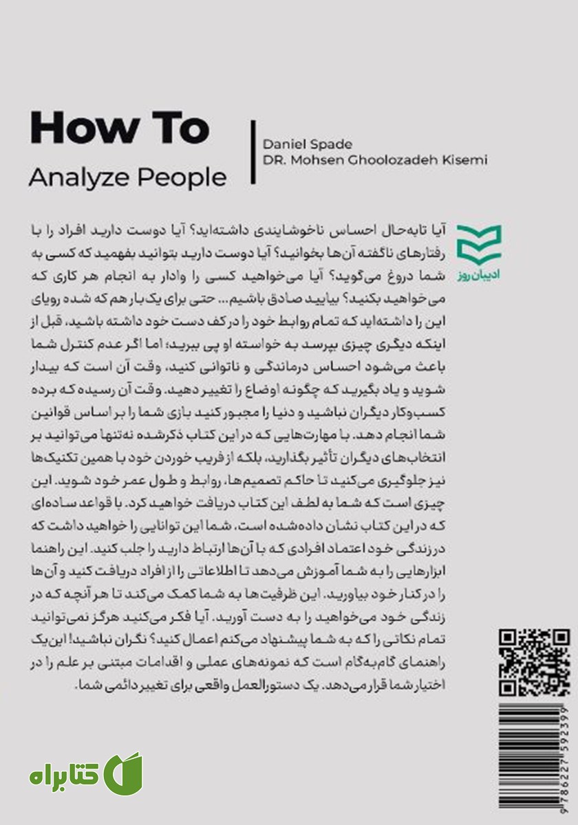 پشت جلد کتاب چگونه افراد را تجزیه و تحلیل کنیم