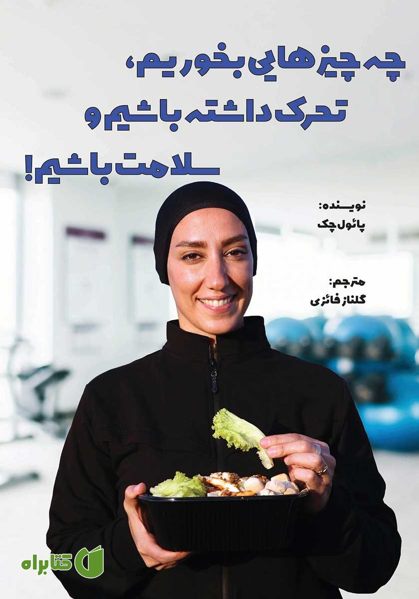 کتاب چه چیزهایی بخوریم، تحرک داشته باشیم و سلامت باشیم!