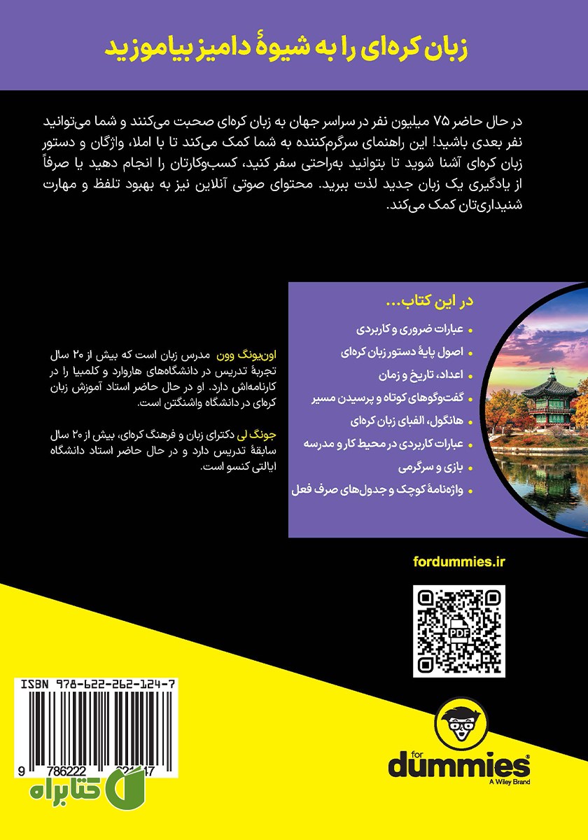 پشت جلد کتاب آموزش زبان کره‌ای