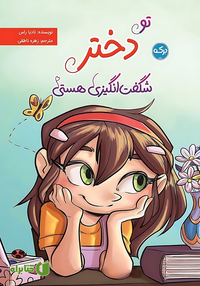کتاب تو دختر شگفت انگیزی هستی