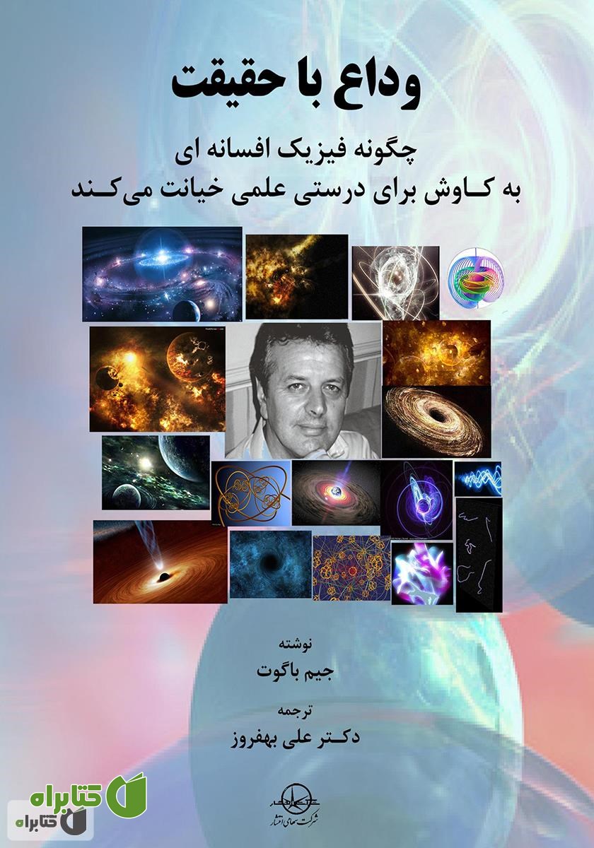 کتاب وداع با حقیقت، چگونه فیزیک افسانه‌ای به کاوش برای درستی علمی خیانت می‌کند