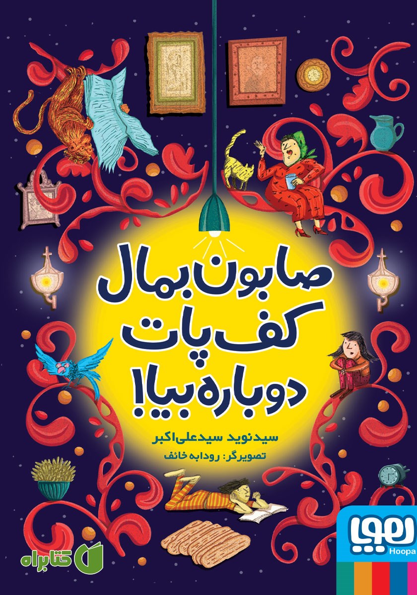 کتاب صابون بمال کف پات، دوباره بیا!