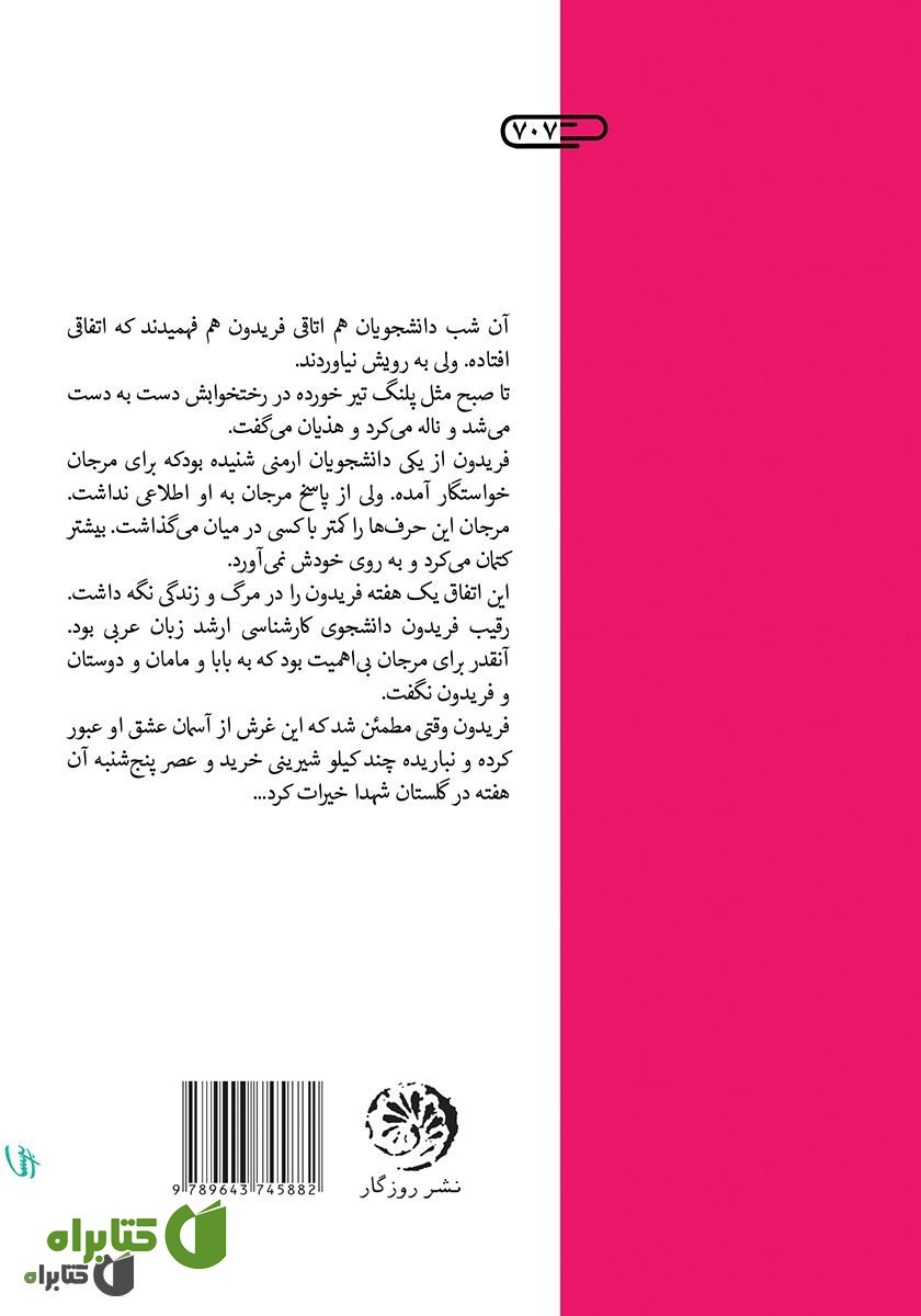پشت جلد کتاب فصل چیدن گیلاس