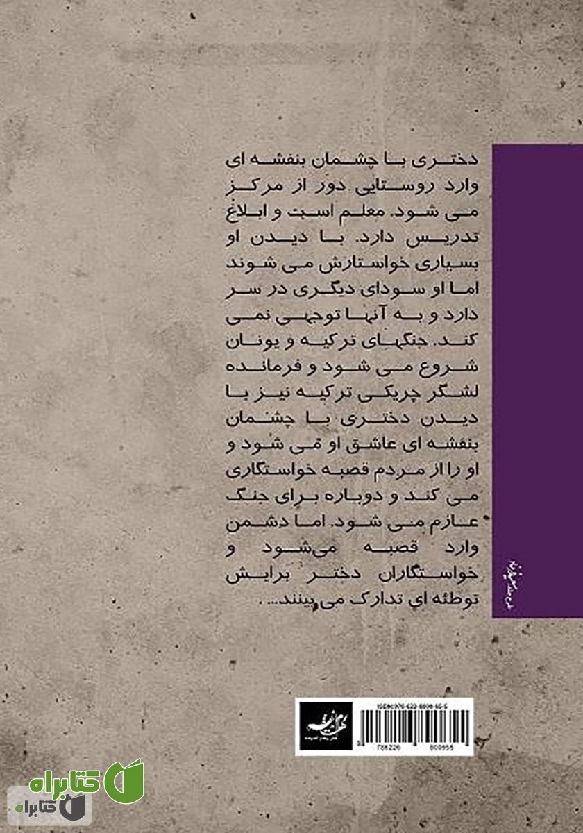 پشت جلد کتاب دختری با چشمان بنفشه‌ای