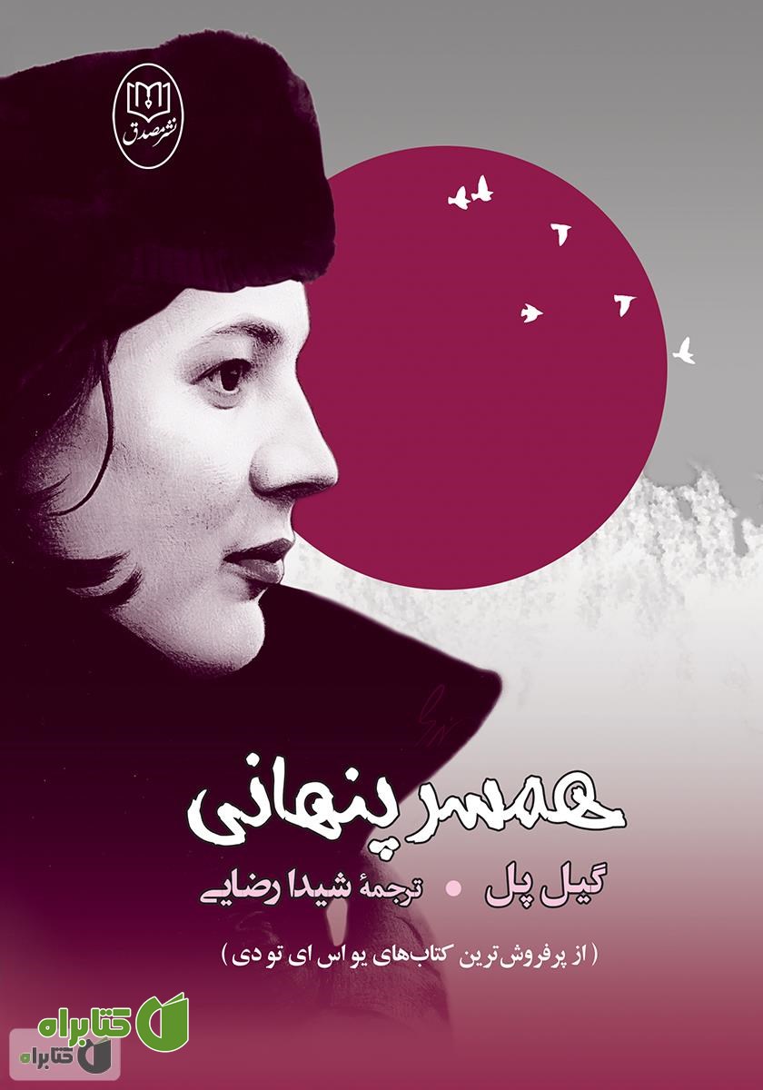 کتاب همسر پنهانی