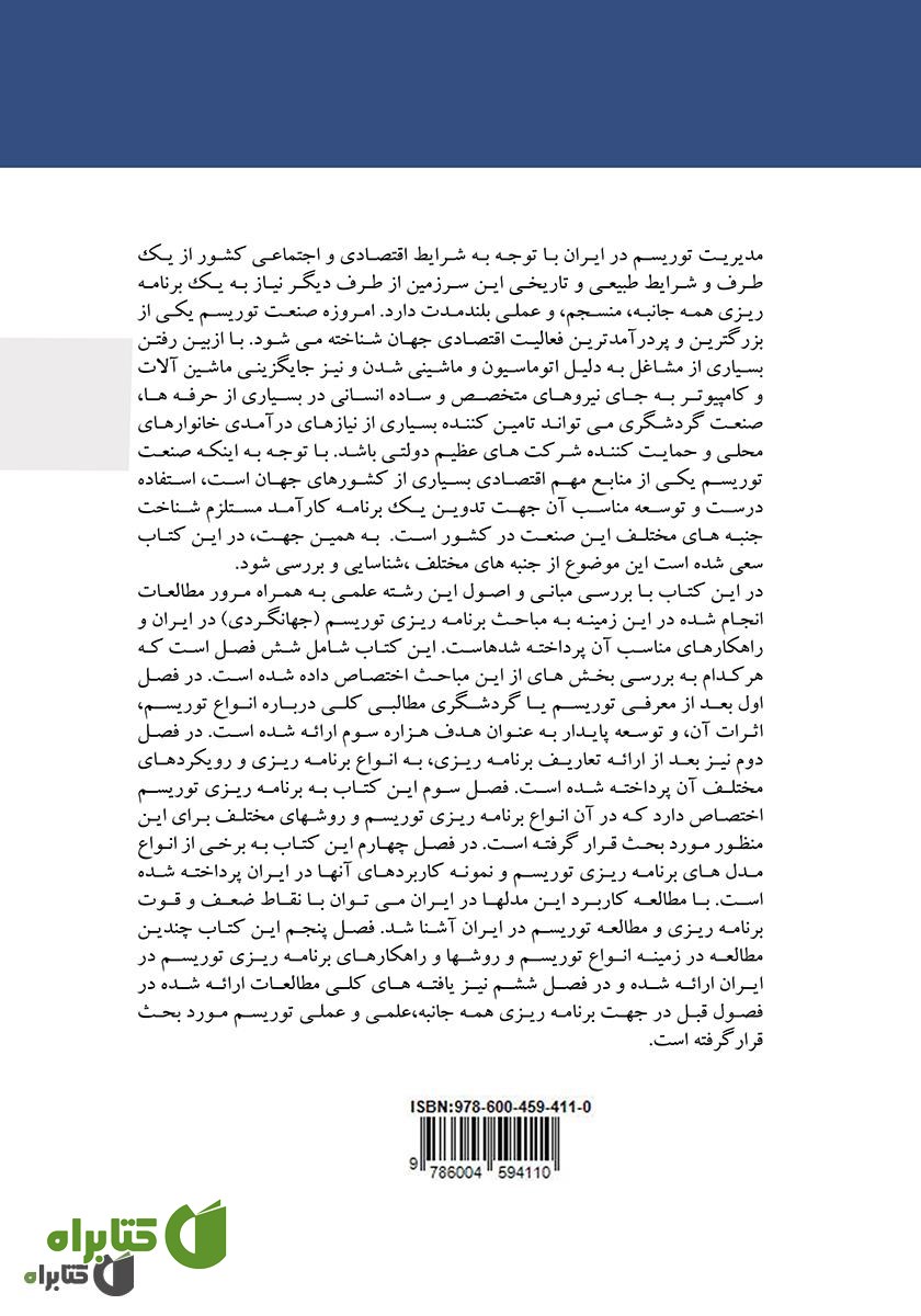 پشت جلد کتاب مقدمه‌ای بر برنامه‌ریزی توریسم در ایران