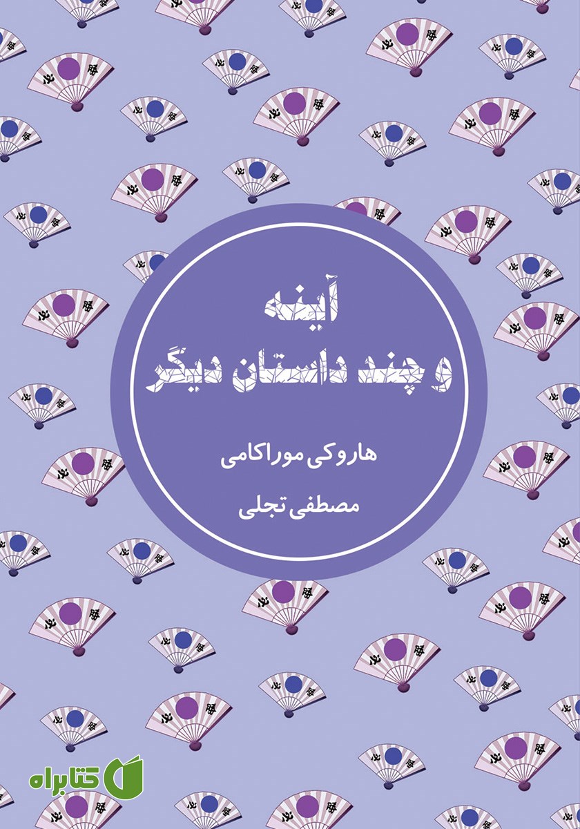 کتاب آینه و چند داستان دیگر