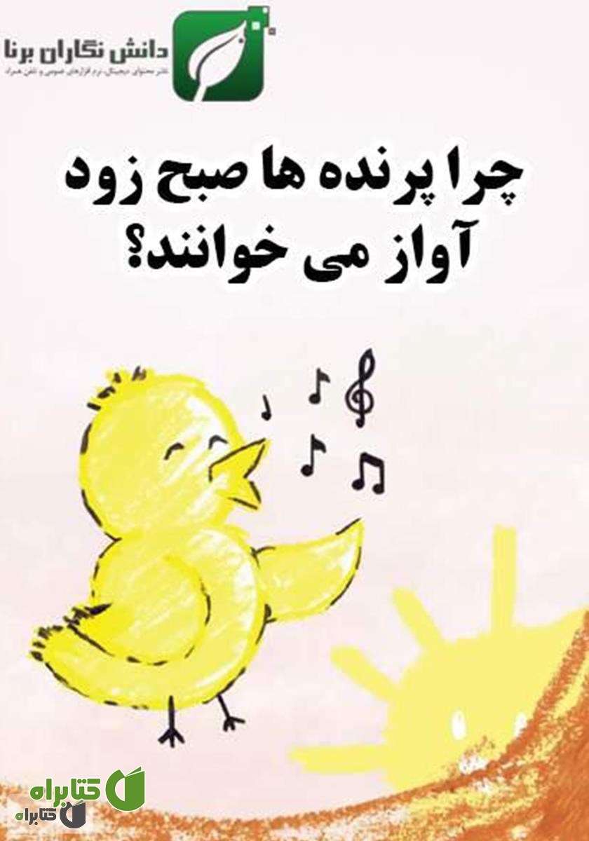 کتاب چرا پرنده‌ها صبح زود آواز می‌خوانند؟