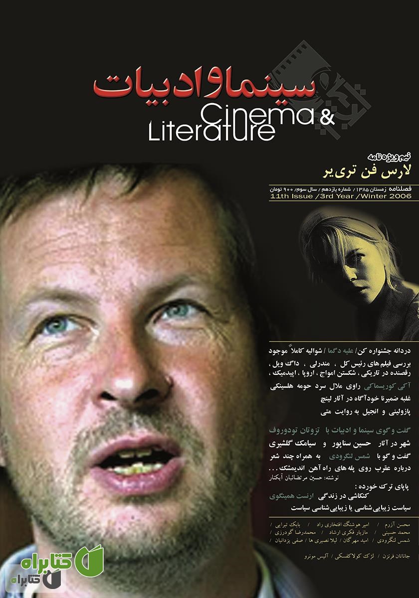 مجله سینما و ادبیات - شماره 11