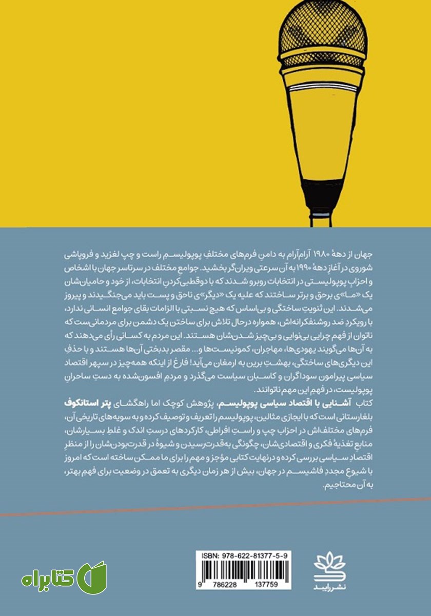 پشت جلد کتاب آشنایی با اقتصاد سیاسی پوپولیسم