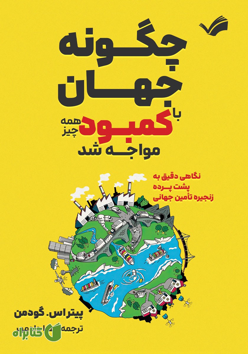 کتاب چگونه جهان با کمبود همه چیز مواجه شد