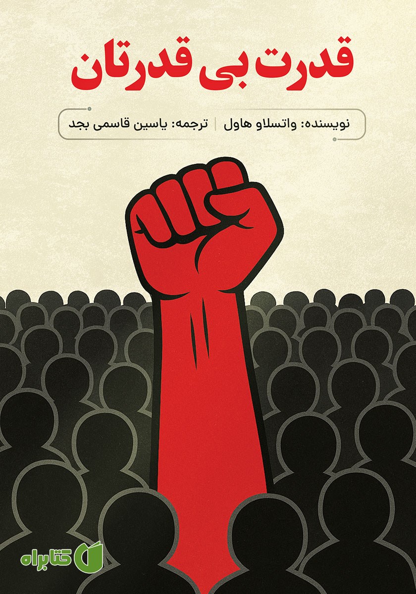 کتاب صوتی قدرت بی‌قدرتان