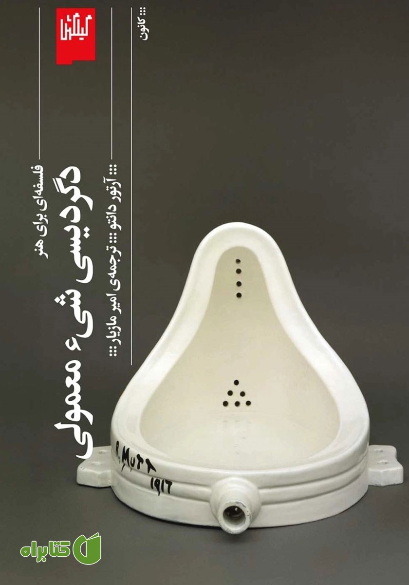 کتاب دگردیسی شی معمولی
