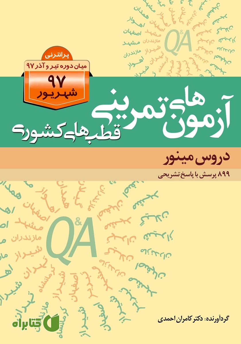 کتاب آزمون‌های تمرینی قطب‌های کشوری شهریور 97 دروس مینور