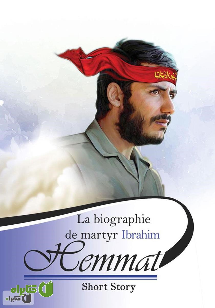 کتاب La biographie de martyr Ibrahim Hemmat (شهید محمدابراهیم همت)