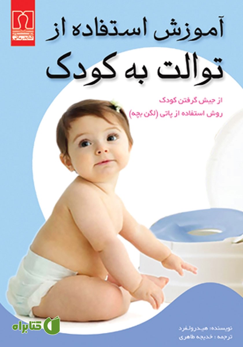 کتاب آموزش استفاده از توالت به کودک