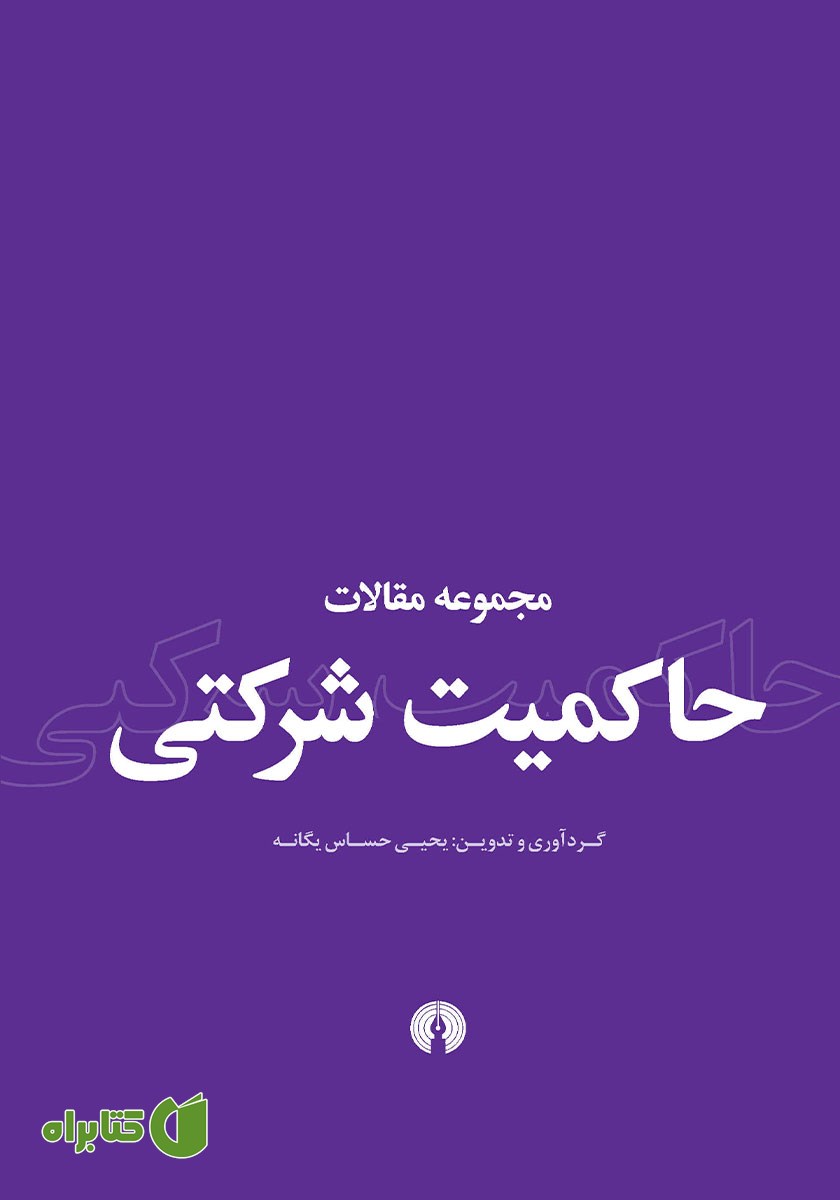 کتاب مجموعه مقالات حاکمیت شرکتی