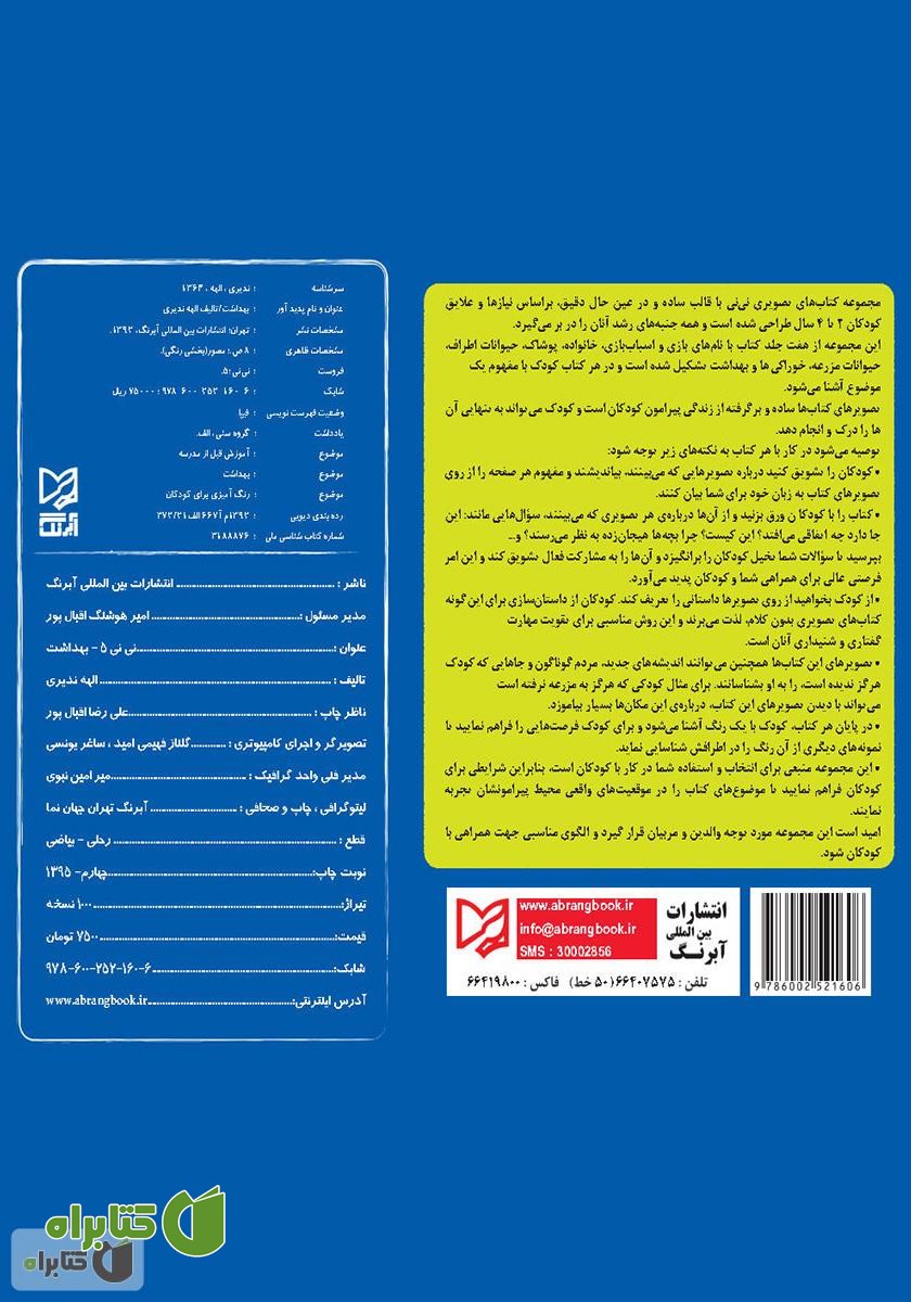 پشت جلد کتاب نی‌نی 5 - بهداشت