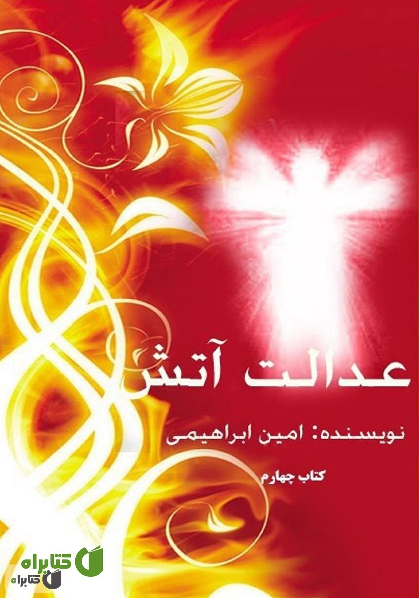 کتاب عدالت آتش