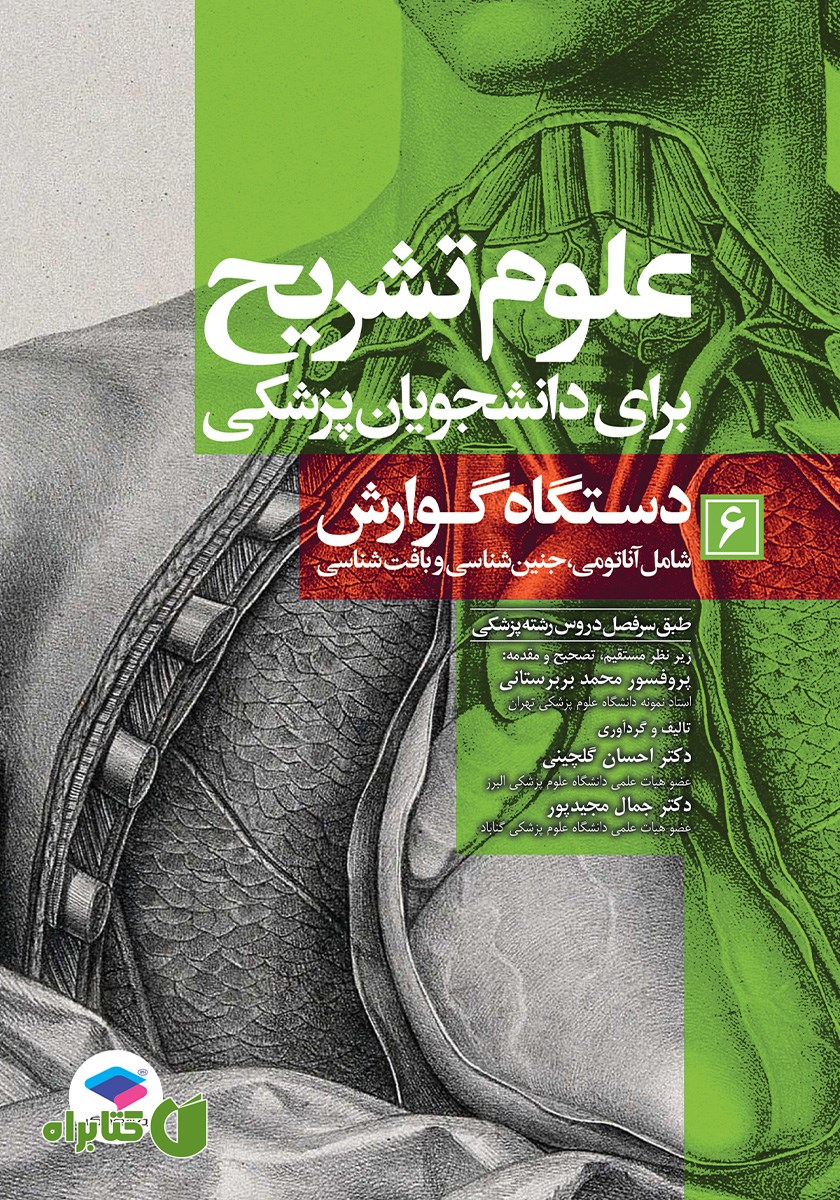 کتاب علوم تشریح برای دانشجویان پزشکی - جلد ششم