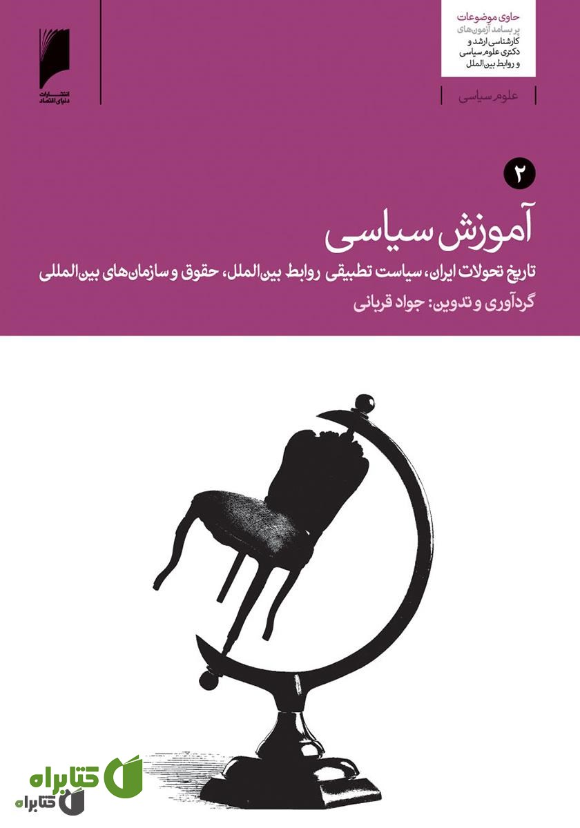 کتاب آموزش سیاسی - جلد 2