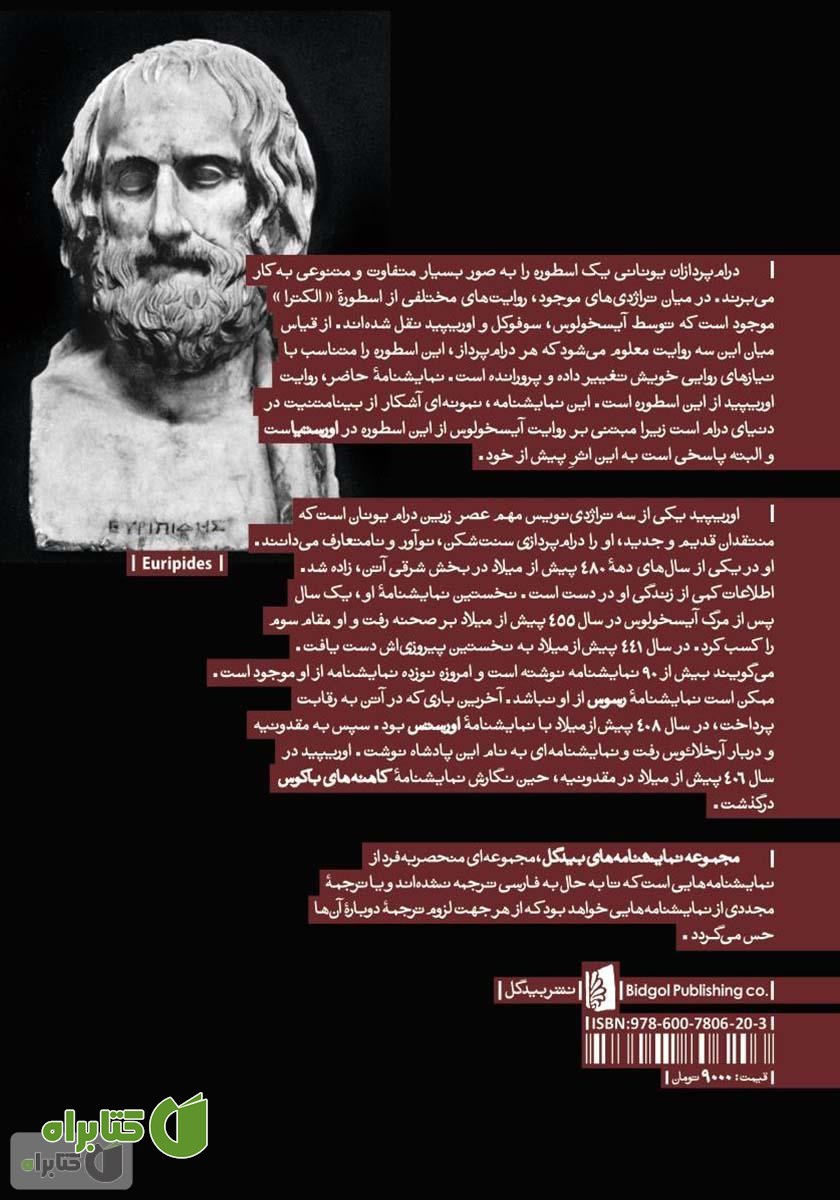 پشت جلد کتاب الکترا