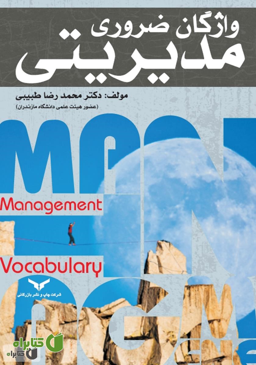 کتاب واژگان ضروری مدیریتی